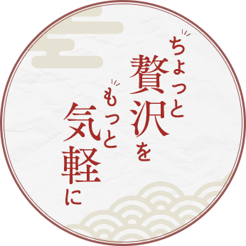 ちょっと贅沢を、もっと気軽に