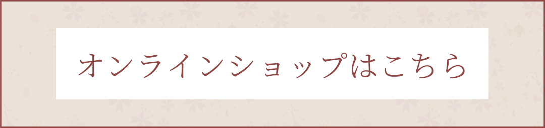 オンラインショップはこちら